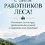 Поздравляем - Комитет по лесному хозяйству