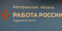 Безработных в Костромской области оказалось меньше, чем у соседей - Комсомольская Правда