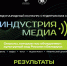 Студенты ПсковГУ стали победителями Международного конкурса студенческих СМИ «Индустрия медиа» - Псковская правда
