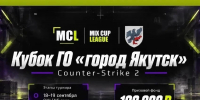 В Якутске впервые проходит финал Кубка города по CS2 с призовым фондом 100 тысяч рублей - Yakutia-Daily.Ru