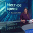 «Местное время. Воскресенье». Выборы-2026. Лесной пожар. Нашествие на Ботанический сад - ГТРК Владивосток
