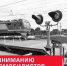 В Ярославской области временно ограничат движение транспорта через переезд у села Берендеево - Ярославский регион