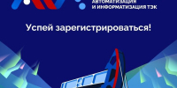 Приглашаем студентов СВГУ принять участие в IV Всероссийской студенческой олимпиаде «Автоматизация и информатизация ТЭК» - СВГУ