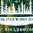 С Днем работников леса - Газета Буйская Правда