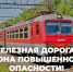 Ивановский ЛО МВД России на транспорте предупреждает: железная дорога - зона повышенной опасности! - Городской округ Шуя