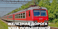 Ивановский ЛО МВД России на транспорте предупреждает: железная дорога - зона повышенной опасности! - Городской округ Шуя