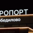 В Кирове будет работать самолет-лаборатория - ГТРК Вятка