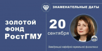 «Золотой фонд РостГМУ. Знаменательные даты». Заведующий кафедрой нормальной физиологии Г.Ш. Гафиятуллина - РостГМУ