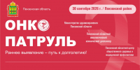 Региональный  «Онкопатруль» отправится в Пензенский район - Правительство