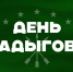 Поздравление и.о. ректора КБГУ Юрия Альтудова с Днем адыгов! - КБГУ им. Х.М. Бербекова
