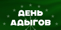 Поздравление и.о. ректора КБГУ Юрия Альтудова с Днем адыгов! - КБГУ им. Х.М. Бербекова