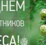 поздравление с профессиональным праздником – Днём работников леса - фото - 1 - Велижский район