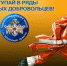 Стань добровольцем пожарной oхраны - МЧС России
