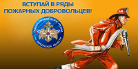 Стань добровольцем пожарной oхраны - МЧС России
