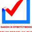 Голос, закон и ответственность – что нельзя делать на выборах - Администрация г. Мегиона