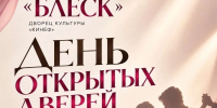 Танцевальный коллектив «Блеск» приглашает жителей Киришского района на день открытых дверей - Сетевое издание Киришский факел