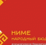 В Чебоксарах определились ТОП-3 заявки в программу «Ниме – Народный бюджет» на 2027 год, набравшие наибольшее число голосов - Администрация Калининского района