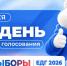 В Курске начался второй день голосования - Единая Россия