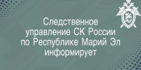 Следственное управление СК России по Республике Марий Эл разъясняет порядок получения жилищного сертификата детьми-сиротами и детьми, оставшимися без попечения родителей - Следственный комитет