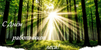 С Днём работников леса! - Авиалесоохрана