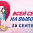 Третий день выборов наступил: не пропустите телемарафон «Всей семьёй на выборы», который начинается прямо сейчас - Альметьевский район