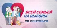 Третий день выборов наступил: не пропустите телемарафон «Всей семьёй на выборы», который начинается прямо сейчас - Альметьевский район