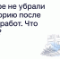 Во дворе не убрали территорию после летних работ. Что делать? - Министерство ЖКХ и гражданской защиты населения