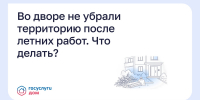 Во дворе не убрали территорию после летних работ. Что делать? - Министерство ЖКХ и гражданской защиты населения