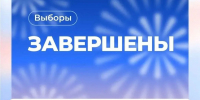 В Тамбовской области завершилось голосование на выборах депутатов Государственной Думы и областной Думы - Единая Россия