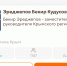 Крымчанин Бекир Эреджепов вышел в финал Премии #МЫВМЕСТЕ - Комитет молодежной политики