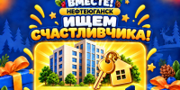 ПОБЕДИТЕЛЬ КВАРТИРЫ — ИЗ НЕФТЕЮГАНСКА! - Администрация г. Нефтеюганска
