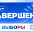Выборы-2026 завершились на Брянщине - Единая Россия