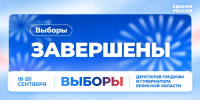 Выборы-2026 завершились на Брянщине - Единая Россия