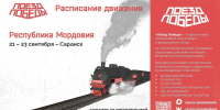 Уникальный музей «Поезд Победы» посетит Мордовию - Министерство культуры