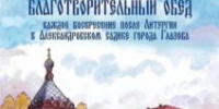 Александровский благотворительный обед - Глазовская Епархия