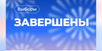 Выборы завершены - Единая Россия
