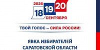 Явка в Саратовской области к вечеру третьего дня выборов составила 63,59% - Комсомольская правда
