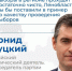 Леонид Слуцкий: Ленинградская область — пример по качеству проведения выборов - Online47.Ru