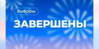 Глава Рузского округа поблагодарил жителей за участие в выборах - РузаРИА