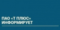 ПАО «Т Плюс» информирует - Администрация г. Лесной