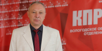 Заявление Первого секретаря Вологодского обкома КПРФ Александра Морозова в связи с первыми итогами выборов в регионе - КПРФ