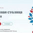 С 1 по 3 октября в Саранске пройдет Всероссийский форум «Город для семьи». - Kursk.Com