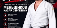 ОТКРЫТ НАБОР В СЕКЦИЮ ПО ДЗЮДО! - Управление физкультуры и спорта г. Новосибирска