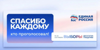 Спасибо каждому, кто голосовал! - Единая Россия