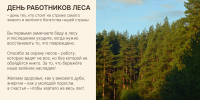 С днём работников леса! - Заповедник Нургуш