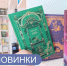 Книжные новинки ✨ - Детская библиотека