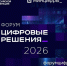 Цифровое развитие Камчатского края обсудят на форуме «Цифровые решения — 2026» - Министерство цифрового развития