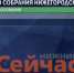 Выборы в ЗСНО: обработано 4,93 % протоколов - ИА Нижний сейчас