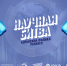Научная битва Алтайского филиала РАНХиГС - Алтайский филиал РАНХиГС