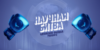 Научная битва Алтайского филиала РАНХиГС - Алтайский филиал РАНХиГС